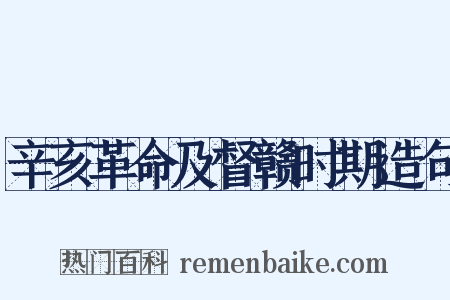 辛亥革命及督赣时期造句是什么意思的图片